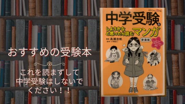 中学 受験 おすすめ 本 オファー