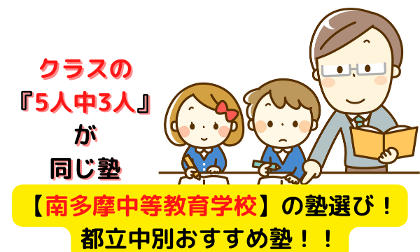 【上位２つで８５％合格者】『南多摩中受検に強いおすすめ塾・通信教育６選』各塾合格者実績【２０２２年度最新】