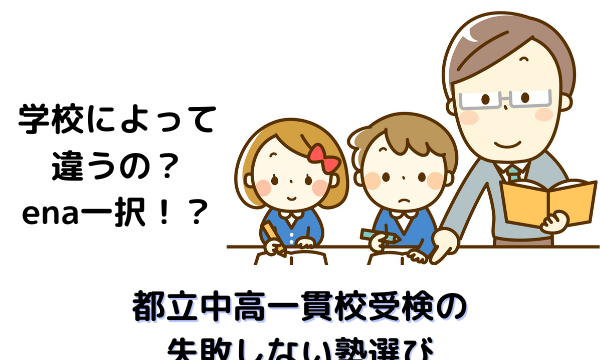 【都立中高一貫校受検】の失敗しない【おすすめ】塾選び ・通信教育選び 『中学受験に勝つ方法』