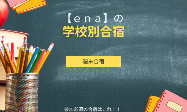 塾選びの参考に！enaの学校別合宿を徹底解説！費用や感想も【参加必須の合宿】