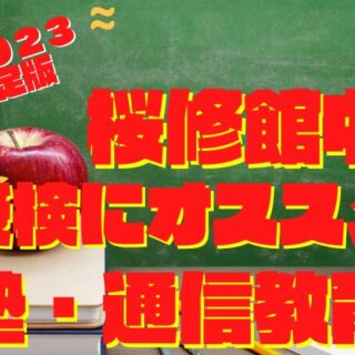 桜修館中」受検に強いオススメ塾・通信教育『各塾合格者実績２０２３年度決定版』